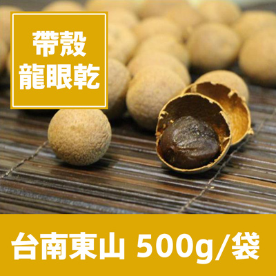 帶殼龍眼乾(500g/袋)