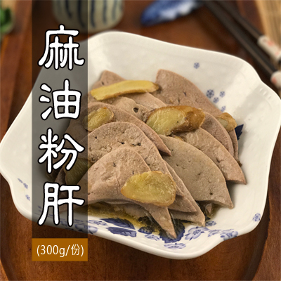 麻油粉肝(300g/份)