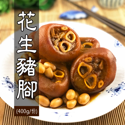 花生豬腳(400g/份)