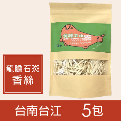 天然龍膽石斑香絲5包(50g/包)