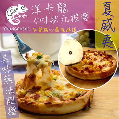 5吋狀元PIZZA - 夏威夷披薩(120g/片)