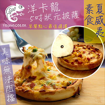 5吋狀元PIZZA 素食夏威夷披薩(120g/片)