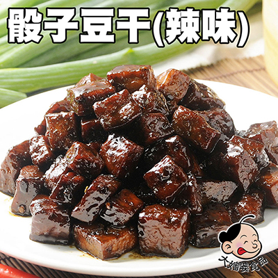 蔬果老滷-骰子豆干(辣味)(300g±5%/包)