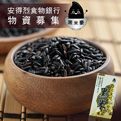 物資募集-黑米豪彰化溪州黑米(600g/包)