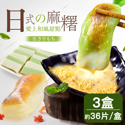 日式香Q碳烤麻糬3盒(原味*2+抹茶*1)