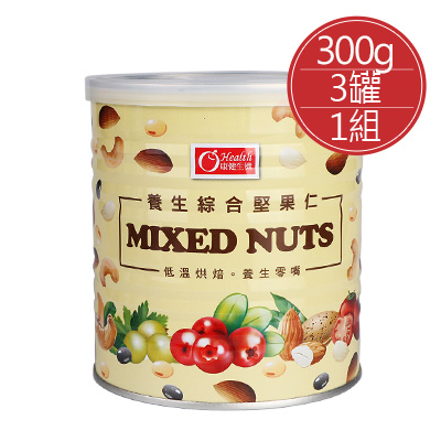 養生綜合堅果仁(300g*3罐)