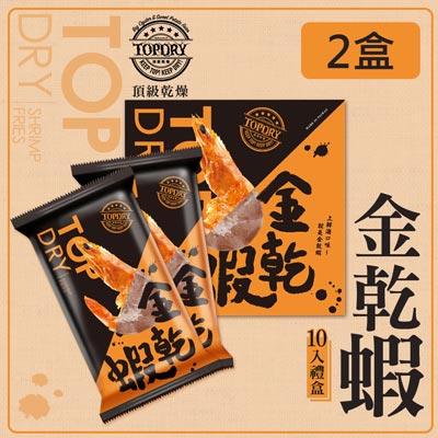 金乾蝦 10入禮盒(200g±5%/盒)，共2盒