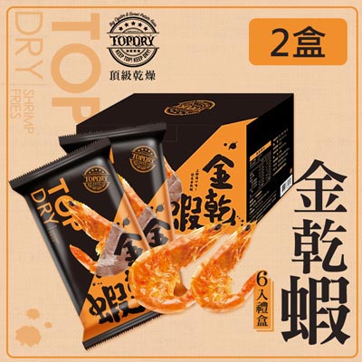 金乾蝦 6入禮盒(120g±5%/盒)，共2盒