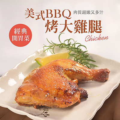 美式BBQ烤大雞腿270g±10%*12包