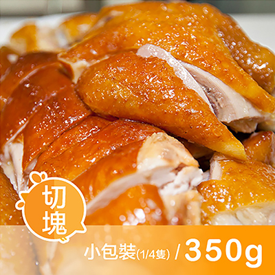 煙燻甘蔗雞(土雞)(350g±5%/包)