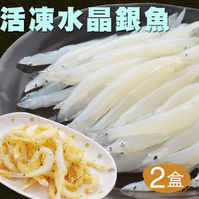 Q彈水晶活凍銀魚250g±10%*2盒