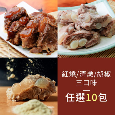 三口味任選10包-紅燒/清燉/胡椒軟骨肉