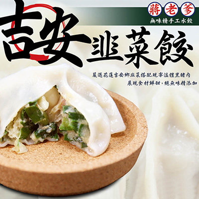 吉安韭菜水餃(520g±10/包)