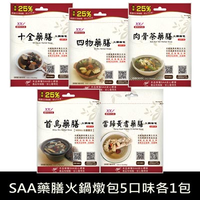 SAA藥膳火鍋燉包5口味各1包