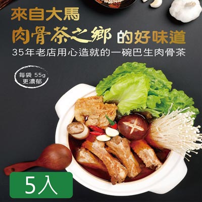 黃福永肉骨茶湯料包(55g±5%*5入)