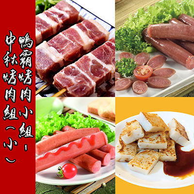 鴨霸烤肉-中秋烤肉組(小)