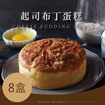 古早味布丁蛋糕-起司(241g±5%/盒，共8盒)