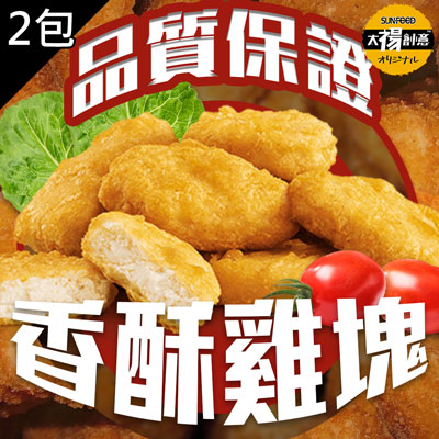 超人氣超優真雞塊(1000g±10%/包，共2包)