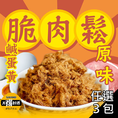 特製脆肉鬆 經典原味/鹹蛋黃 2口味任選3包