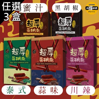 超厚筷子肉乾禮盒-五口味任選3盒