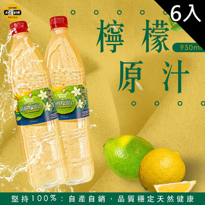 鮮知果純黃檸檬原汁(950ml*6入/箱)