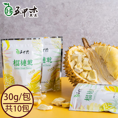 100%金枕頭榴槤乾(30g/包，共10包)