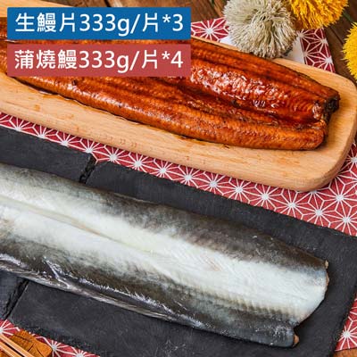 外銷日本鰻魚豪華綜合家庭組生鰻片*3+蒲燒鰻*4