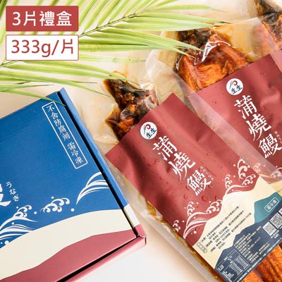 外銷日本蒲燒鰻禮盒組(333g±10%/片*3)