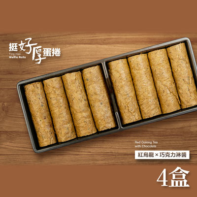 紅烏龍x巧克力淋醬(每盒112g，共四盒)