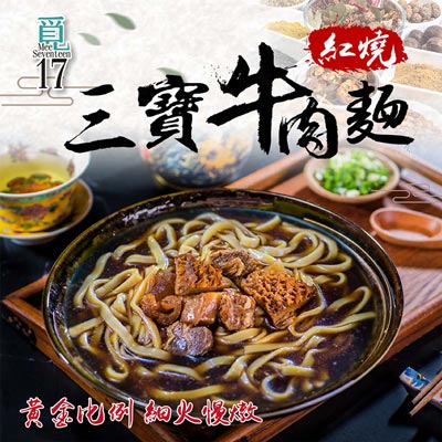 紅燒三寶牛肉麵(800g±5%/包)