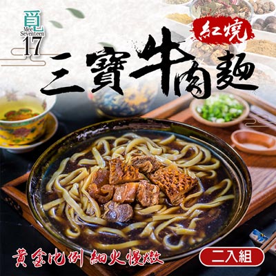 紅燒三寶牛肉麵800g±5%*2包組