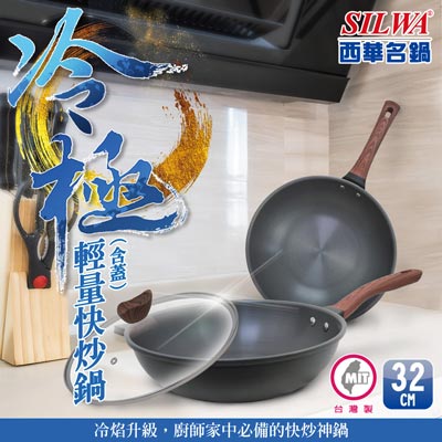 冷極輕量快炒鍋32cm（曾國城熱情推薦）