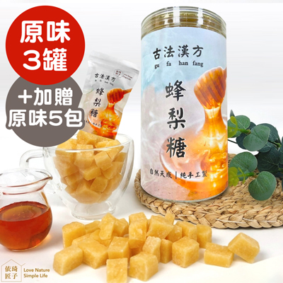 漢方蜂梨糖-原味3罐組送原味分享包5包