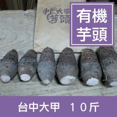 台中大甲 有機芋頭(10斤/約6-8顆/箱)