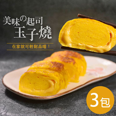 日式玉子燒-起司3包組(約300g/包)