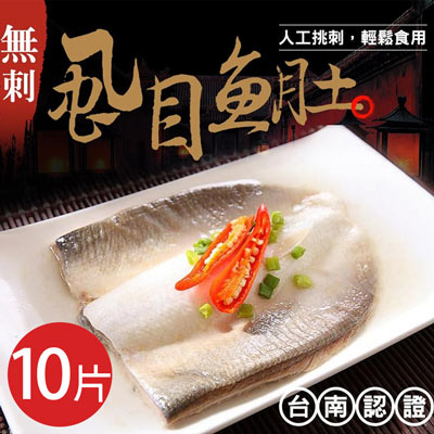 台灣去刺虱目魚肚120-140g片*10片組