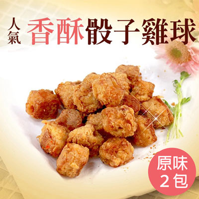 無敵黃金骰子雞球(原味)2包