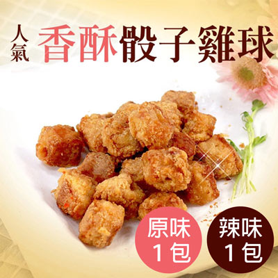 無敵黃金骰子雞球2包(原味*1+辣味*1)