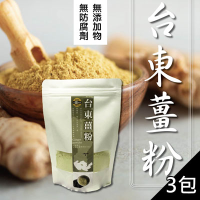 台東薑粉(100g/包，共3包)