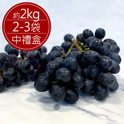 進口黑無籽葡萄(約2kg/2-3袋/中禮盒)