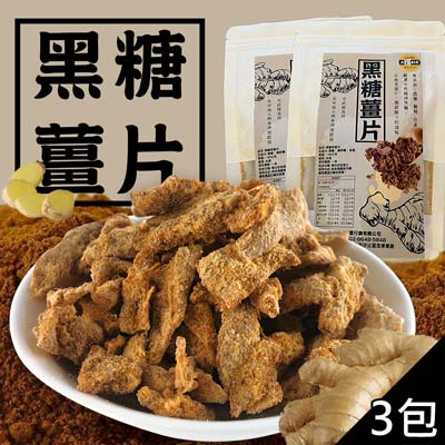 黑糖老薑片(100g包，共3包)