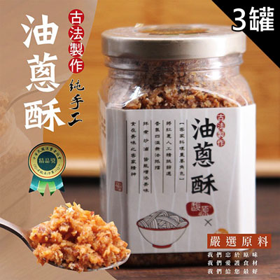 MIT古法製作純手工油蔥酥(300g/罐，共3罐)