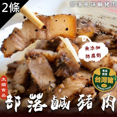 醃法製作部落鹹豬肉(350g/條，共2條)